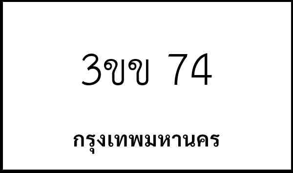 3ขข 74